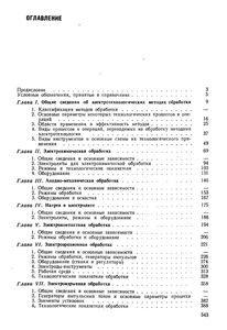 Справочник По Электрическим И Ультразвуковым Методам Обработки Материалов