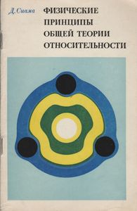 Физические Принципы Общей Теории Относительности