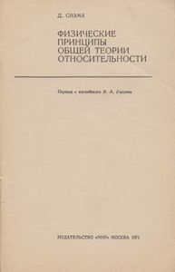 Физические Принципы Общей Теории Относительности