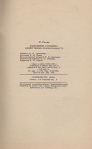 Физические Принципы Общей Теории Относительности
