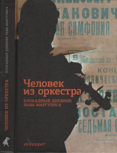 Человек Оркестра. Блокадный Дневник Льва Маргулиса.