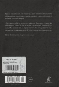 Человек Оркестра. Блокадный Дневник Льва Маргулиса.