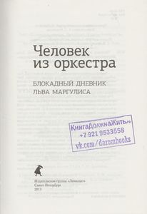 Человек Оркестра. Блокадный Дневник Льва Маргулиса.