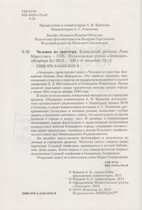 Человек Оркестра. Блокадный Дневник Льва Маргулиса.