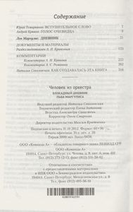Человек Оркестра. Блокадный Дневник Льва Маргулиса.