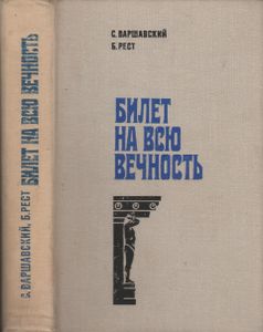 Билет На Всю Вечность
