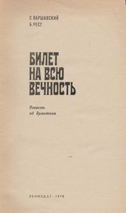 Билет На Всю Вечность