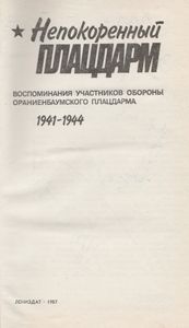 Непокоренный Плацдарм: Воспоминания Участников Обороны Ораниенбаумского Плацдарма. 1941-1944