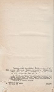 Непокоренный Плацдарм: Воспоминания Участников Обороны Ораниенбаумского Плацдарма. 1941-1944