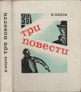 Три Повести