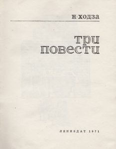 Три Повести