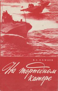 На Торпедном Катере