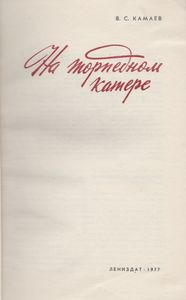 На Торпедном Катере