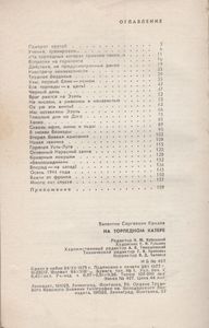 На Торпедном Катере