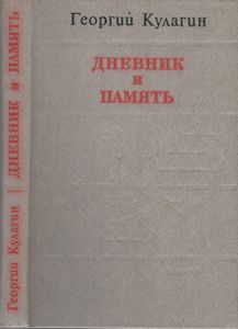 Дневник И Память. О Пережитом В Годы Блокады.
