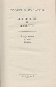 Дневник И Память. О Пережитом В Годы Блокады.