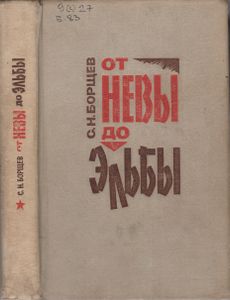 От Невы До Эльбы