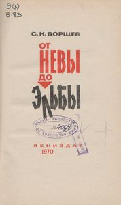 От Невы До Эльбы