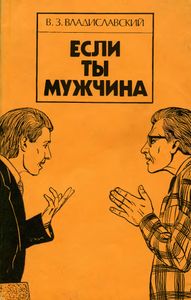 Если Ты Мужчина