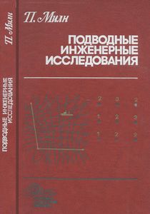 Подводные Инженерные Исследования