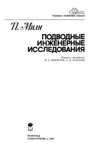 Подводные Инженерные Исследования