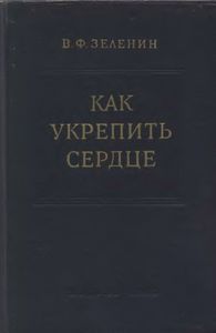 Как Укрепить Сердце