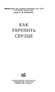 Как Укрепить Сердце