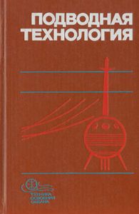 Подводная Технология