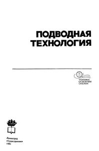Подводная Технология