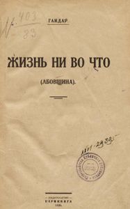 Жизнь ни во что (Лбовщина)