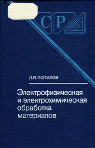Электрофизическая И Электрохимическая Обработка Материалов: Справочник