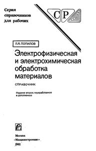 Электрофизическая И Электрохимическая Обработка Материалов: Справочник