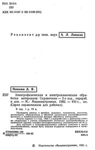 Электрофизическая И Электрохимическая Обработка Материалов: Справочник