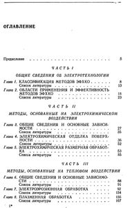 Электрофизическая И Электрохимическая Обработка Материалов: Справочник