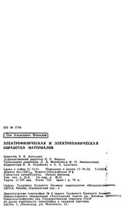Электрофизическая И Электрохимическая Обработка Материалов: Справочник