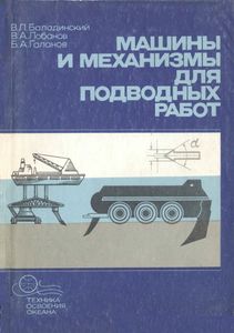 Машины И Механизмы Для Подводных Работ