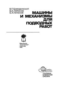 Машины И Механизмы Для Подводных Работ