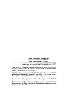 Машины И Механизмы Для Подводных Работ