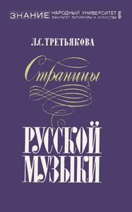 Страницы Русской Музыки (Русская Классическая Музыка На Рубеже XIX-XX вв.)