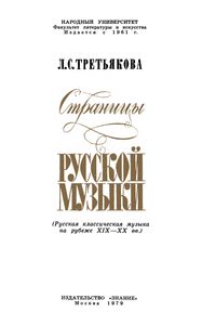 Страницы Русской Музыки (Русская Классическая Музыка На Рубеже XIX-XX вв.)