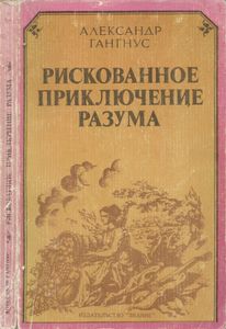 Рискованное Приключение Разума