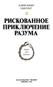 Рискованное Приключение Разума