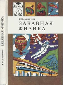 Забавная Физика