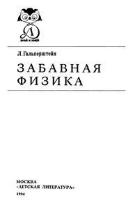 Забавная Физика