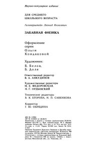 Забавная Физика