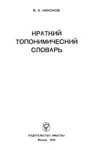 Краткий Топонимический Словарь