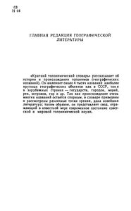 Краткий Топонимический Словарь