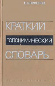 Краткий Топонимический Словарь