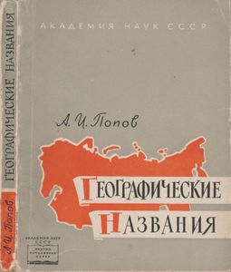 Географические Названия