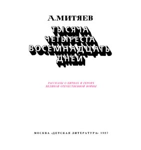 Тысяча Четыреста Восемнадцать Дней